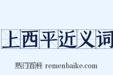 上西平近义词是什么意思的图片